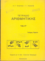 Τετράδιο αριθμητικής τάξη ΣΤ