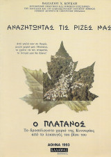 Αναζητώντας τις ρίζες μας, ο Πλάτανος Κυνουρίας