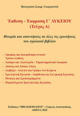 Έκθεση - Έκφραση Γ΄ Λυκείου: Θεωρία και απαντήσεις σε όλες τις ερωτήσεις του σχολικού βιβλίου