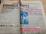 Εθνικός Κήρυξ 23 Νοεμβρίου 1950
