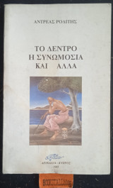 Το δέντρο, η συνωμοσία και άλλα