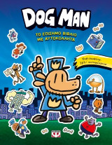 Dog Man - Το επίσημο βιβλίο με αυτοκόλλητα: Το επίσημο βιβλίο με αυτοκόλλητα