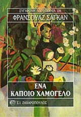 ΕΝΑ ΚΑΠΟΙΟ ΧΑΜΟΓΕΛΟ