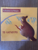 Τα ζωάκια του κόσμου: Το καγκουρό
