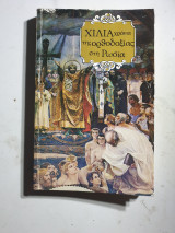 Χίλια χρόνια τής ορθοδοξίίας στην Ρωσία