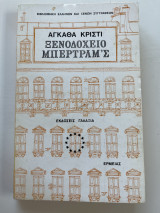 Ξενοδοχείο Μπερτραμ’ς