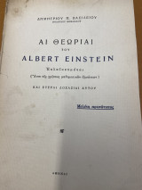Αι θεωριαι του Albert Einstein - Εκλαϊκευμέναι