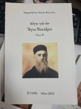 Λόγοι για τον Άγιο Νεκτάριο, τόμος Β'