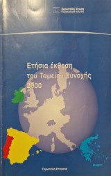 Ετήσια έκθεση του Ταμείου Συνοχής για το έτος 2000