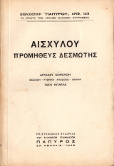Προμηθεύς Δεσμώτης
