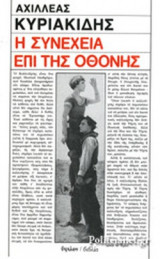 Η ΣΥΝΕΧΕΙΑ ΕΠΙ ΤΗΣ ΟΘΟΝΗΣ