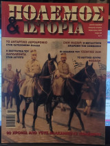 Πόλεμος και Ιστορία τεύχος 60
