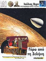ΓΥΡΩ ΑΠΟ ΤΗ ΣΕΛΗΝΗ