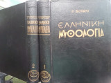 Ελληνική Μυθολογία τόμοι 1 & 2