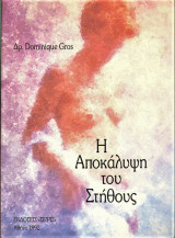 Η Αποκάλυψη του Στήθους