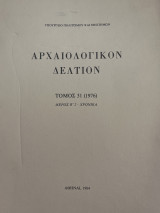 Αρχαιολογικόν Δελτίον Τόμος 31 (1976) Μέρος Β’2 Χρονικά