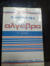 Μαθηματικά άλγεβρα β λυκείου