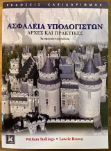 Ασφάλεια υπολογιστών - Αρχές και πρακτικές