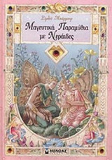 Μαγευτικά Παραμύθια με Νεράιδες