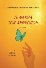 Το θαύμα των ανθρώπων