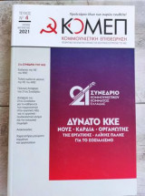 Κομεπ Τεύχος 4 ιουλης αυγουστος 2021