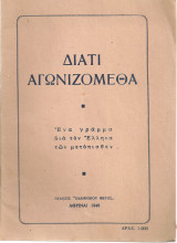 Διατί αγωνιζόμεθα, Ένα γράμμα διά τον Έλληνα των μετόπισθεν