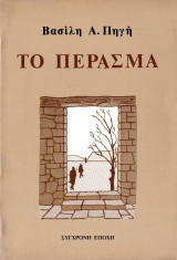 Το πέρασμα
