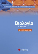Βιολογία Γ Λυκείου