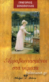 ΑΡΡΑΒΩΝΙΑΣΜΕΝΟΙ ΣΤΑ ΨΕΜΑΤΑ