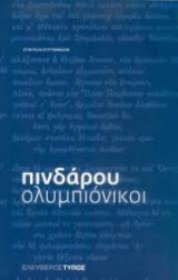 Πινδάρου Ολυμπιόνικοι