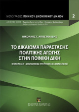 Το δικαίωμα παράστασης πολιτικής αγωγής στην ποινική δίκη: Θεμελίωση - Δικονομικές προϋποθέσεις ενάσκησης