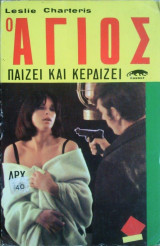 Ο Αγιος Παίζει και Κερδίζει