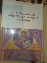 Σύγχρονες Αιρέσεις Θρησκευτικά Κινήματα Νέα Εποχή.