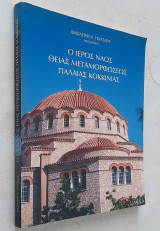 Ιερός Ναός Θείας Μεταμορφώσεως του Σωτήρος Χριστού Παλαιάς Κοκκινιάς (παλαιός και νέος)