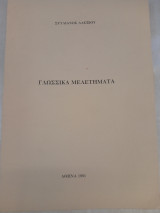 Γλωσσικά Μελετήματα Στυλιανού Αλεξίου