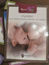 Η μητέρα και ο ρόλος της στην ανάπτυξη του παιδιού