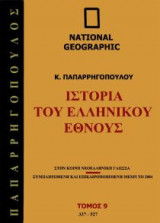 National Geographic - Ιστορία του ελληνικού έθνους 337 Μ.Χ-527 Μ.Χ.