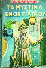 Τα μυστικά ενός γιατρού