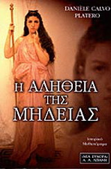 Η αλήθεια της Μήδειας