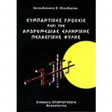 Συμπαντικές γνώσεις περί της Ανδρομέδειας Ελληνικής Πελασγικής φυλής