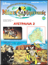Μίκυ ο Εξερευνητής #41: Αυστραλία 2 (σκληρόδετο)