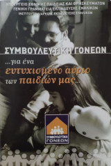 Συμβουλευτική γονέων... για ένα ευτυχισμένο αύριο των παιδιών μας