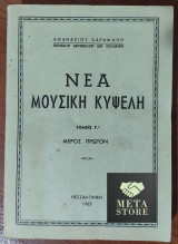 Νέα Μουσική Κυψέλη - Δοξαστάριον Καραμάνη - Τόμος Γ1