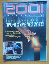 2001 Φάκελος Χ Τεύχος 19 Ιούνιος 1999