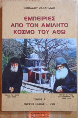Εμπειρίες από τον Αμίλητο Κόσμο του Άθω Α τόμος
