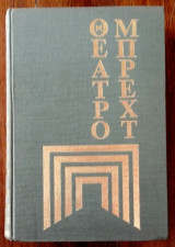 Θέατρο [Η ζωή του Γαλιλαίου – Οι μέρες της Κομμούνας – Ο κύριος Πούντιλα κι ο δούλος του ο Μάττι]. Μετάφραση από τα γερμανικά: Κ. Παλαιολόγος.