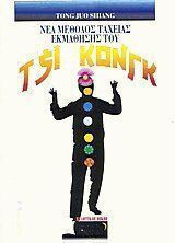 Νέα ταχεία μέθοδος εκμάθησης του Τσι - Κονγκ