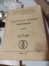 Εργαστηριακαί ασκήσεις ηλεκτρονικών, τευχος ΙΙΙ