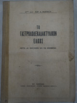 Το Γαστροδωδεκαδακτυλικό Έλκος