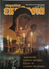 Πειραϊκή Εκκλησία τεύχος 120 Οκτώβριος 2001